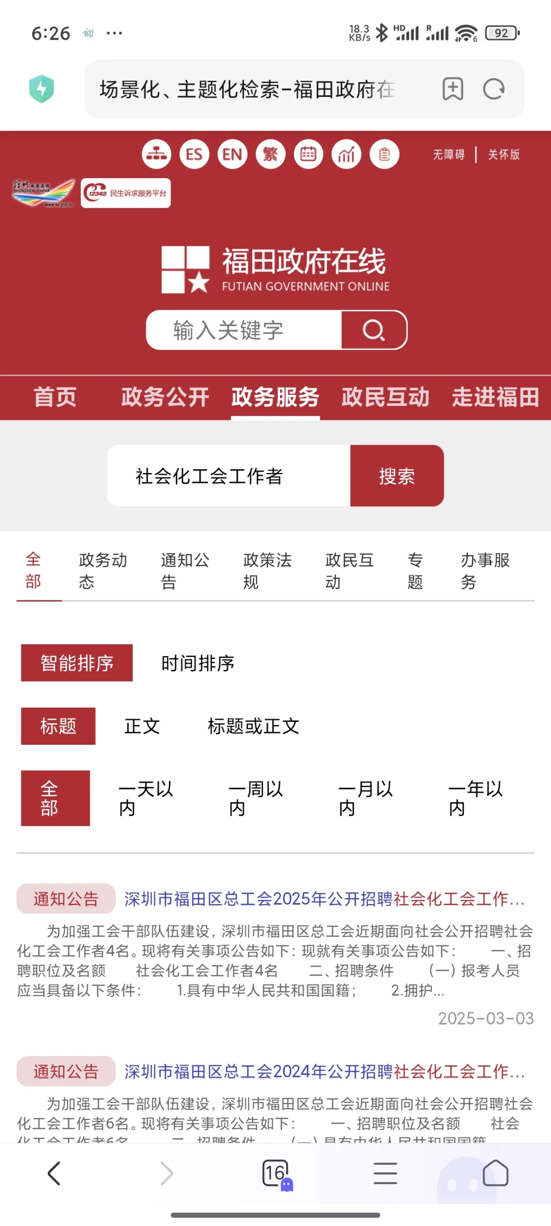 深圳市福田区总工会2025年公开招聘社会化工