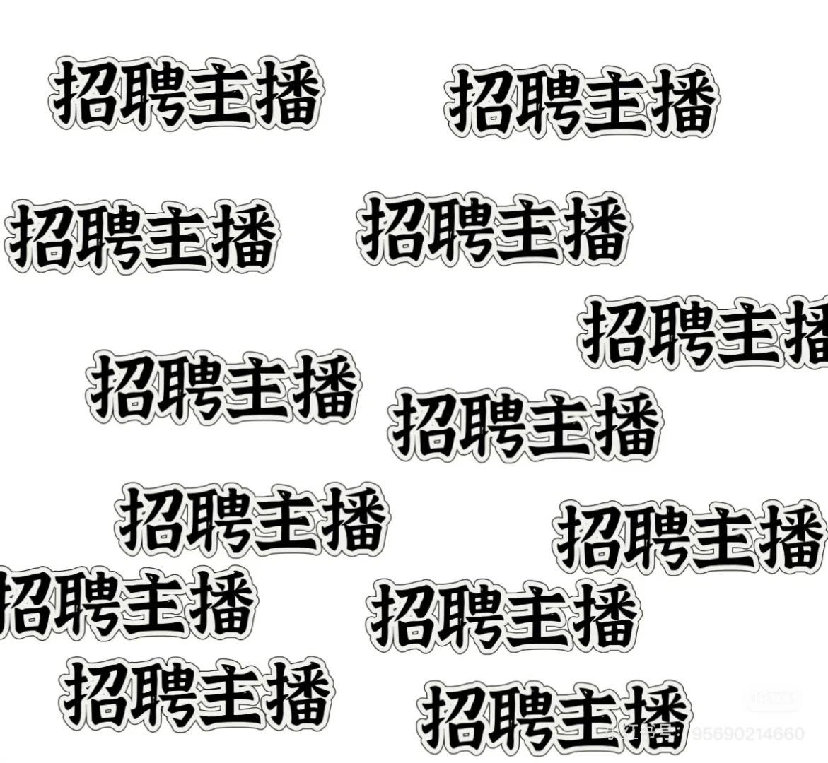 深圳南山区招聘主播