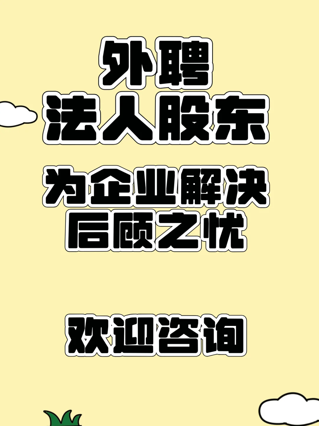 聘任代找法人股东公司法人股权变更政策解读