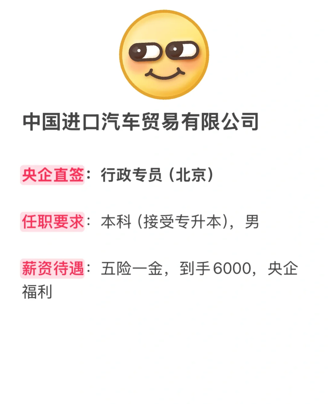 不是全日制本科也可以 中汽要人 公司直签