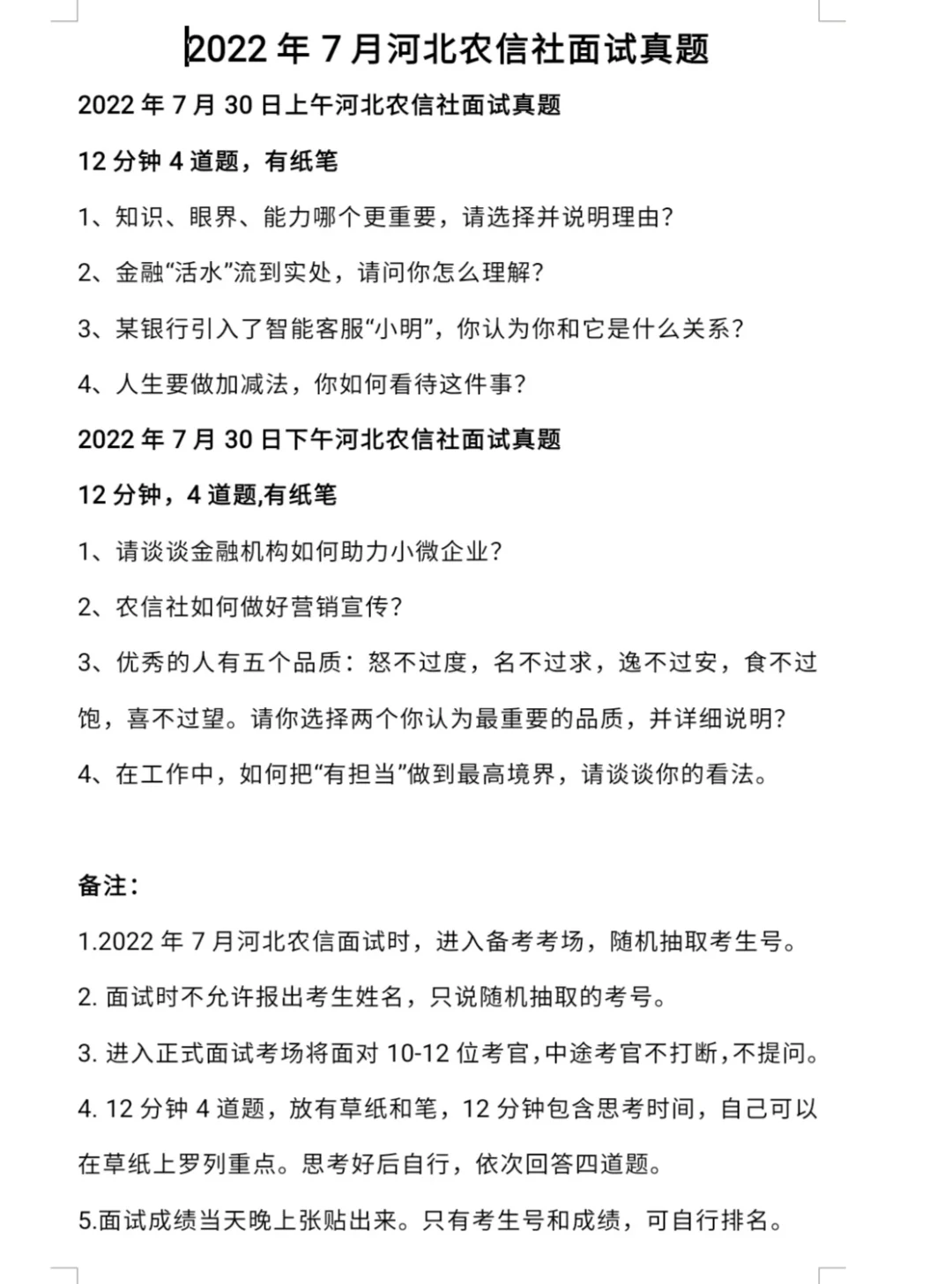 2022年7月河北农信社招聘面试真题及情况介