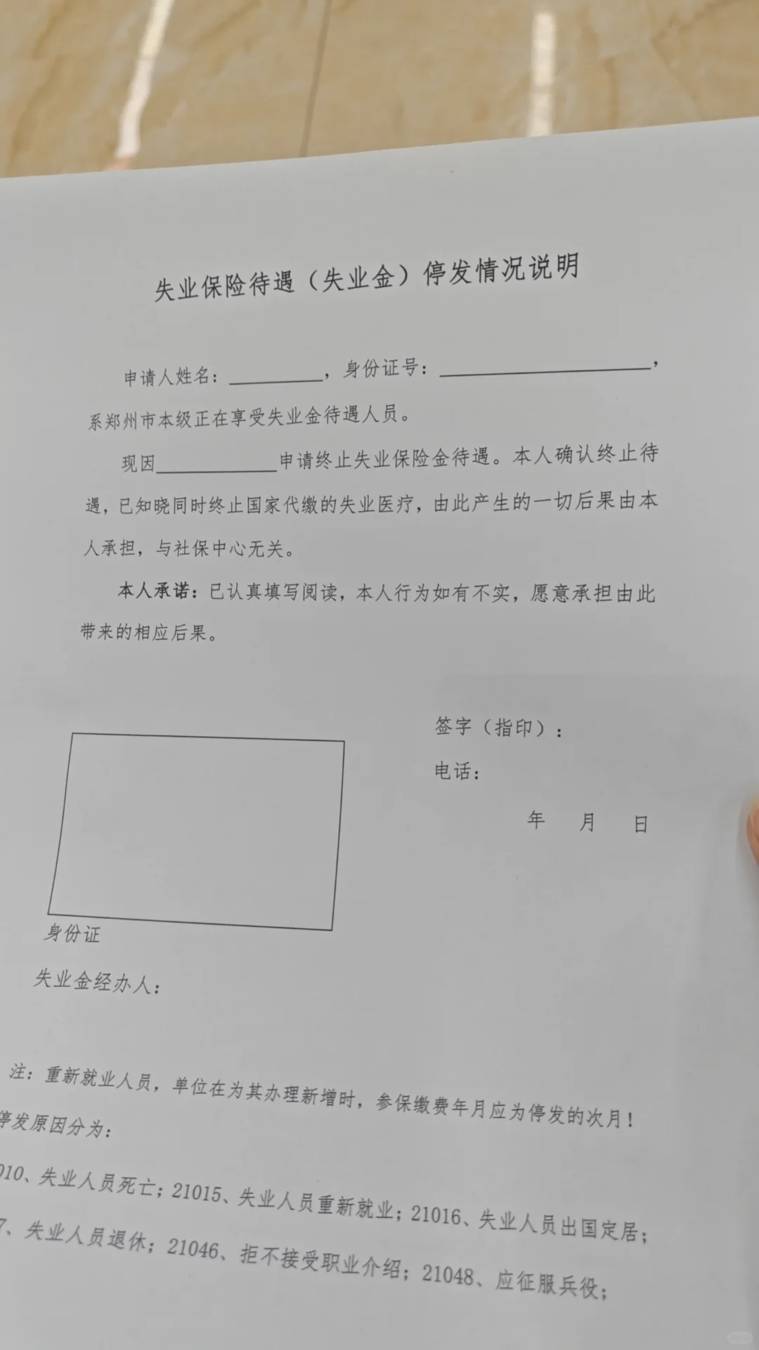 失业保险金停领