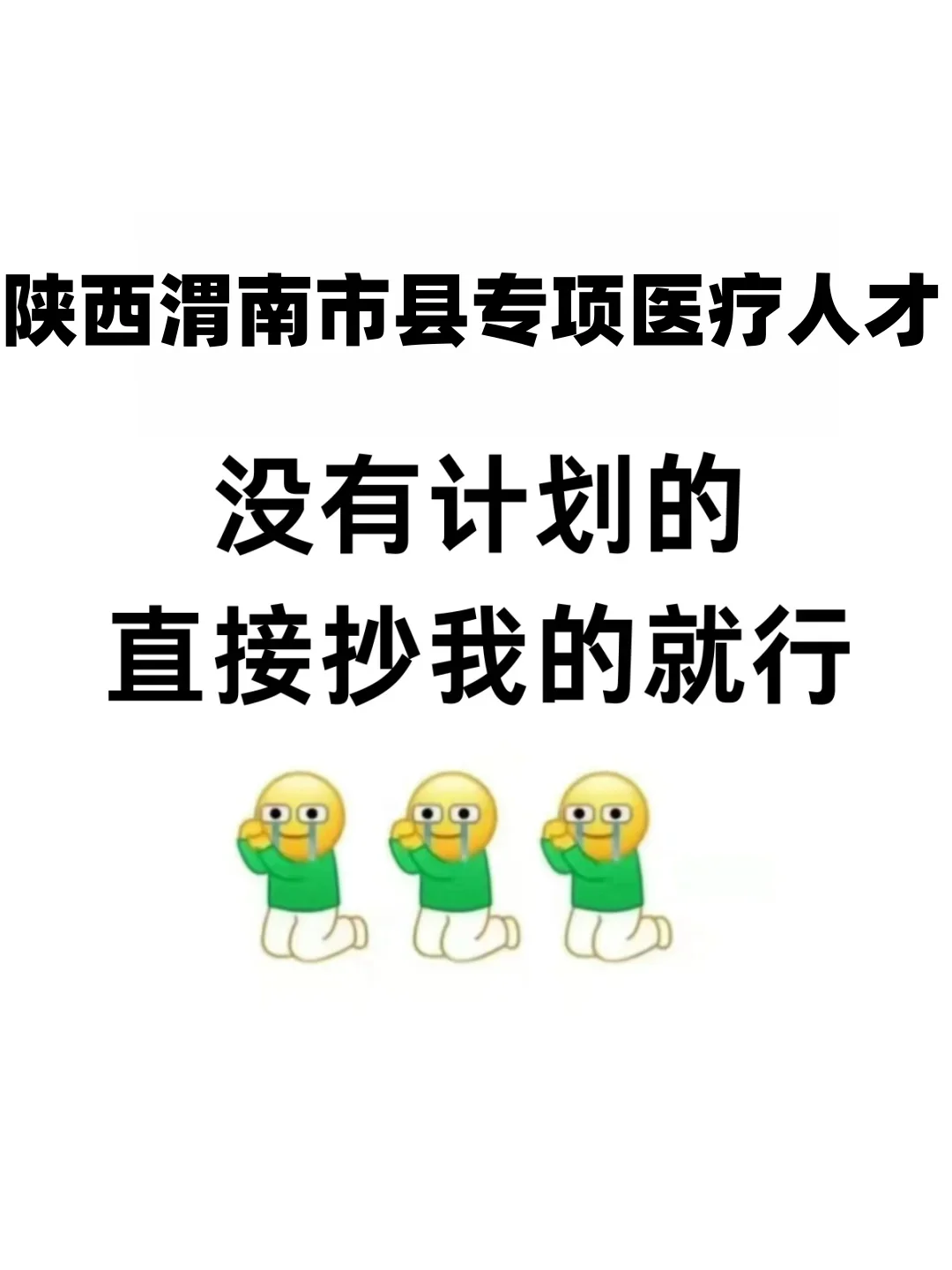 24年陕西渭南市县乡村医疗岗像我这么学吧