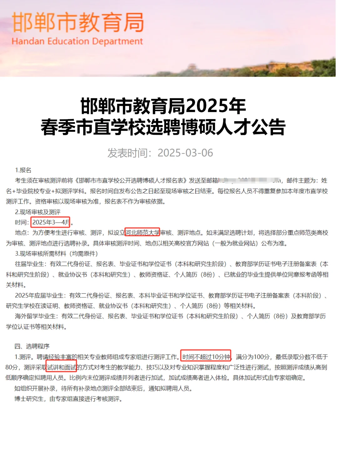 25邯郸硕博引进市直教师岗300人公告来了！