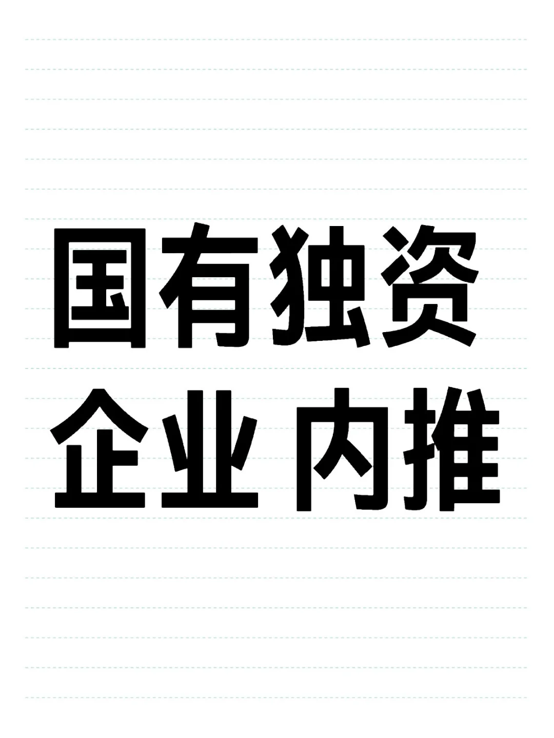 国有独资企业 内推
