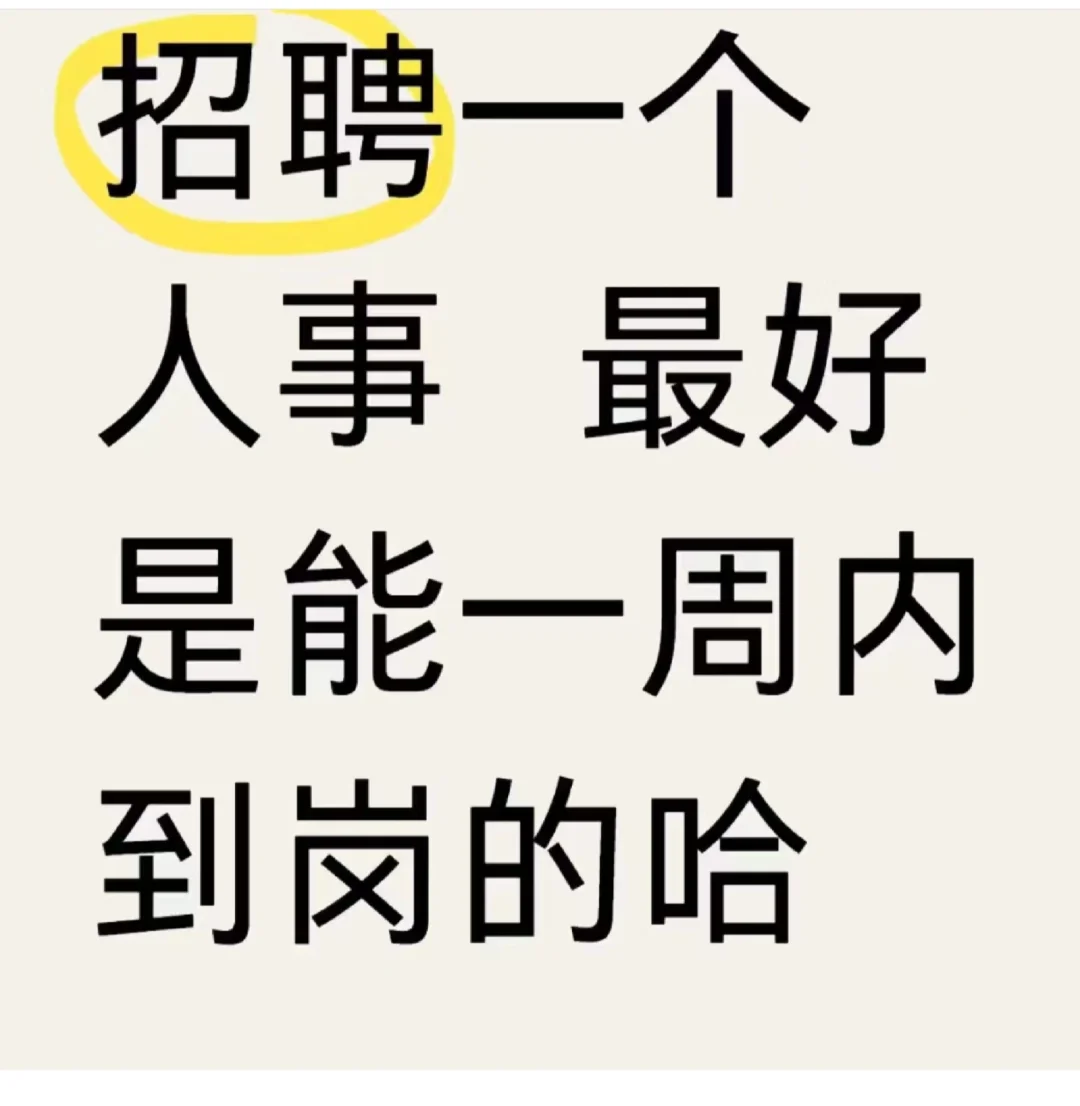 急 急 急招人事