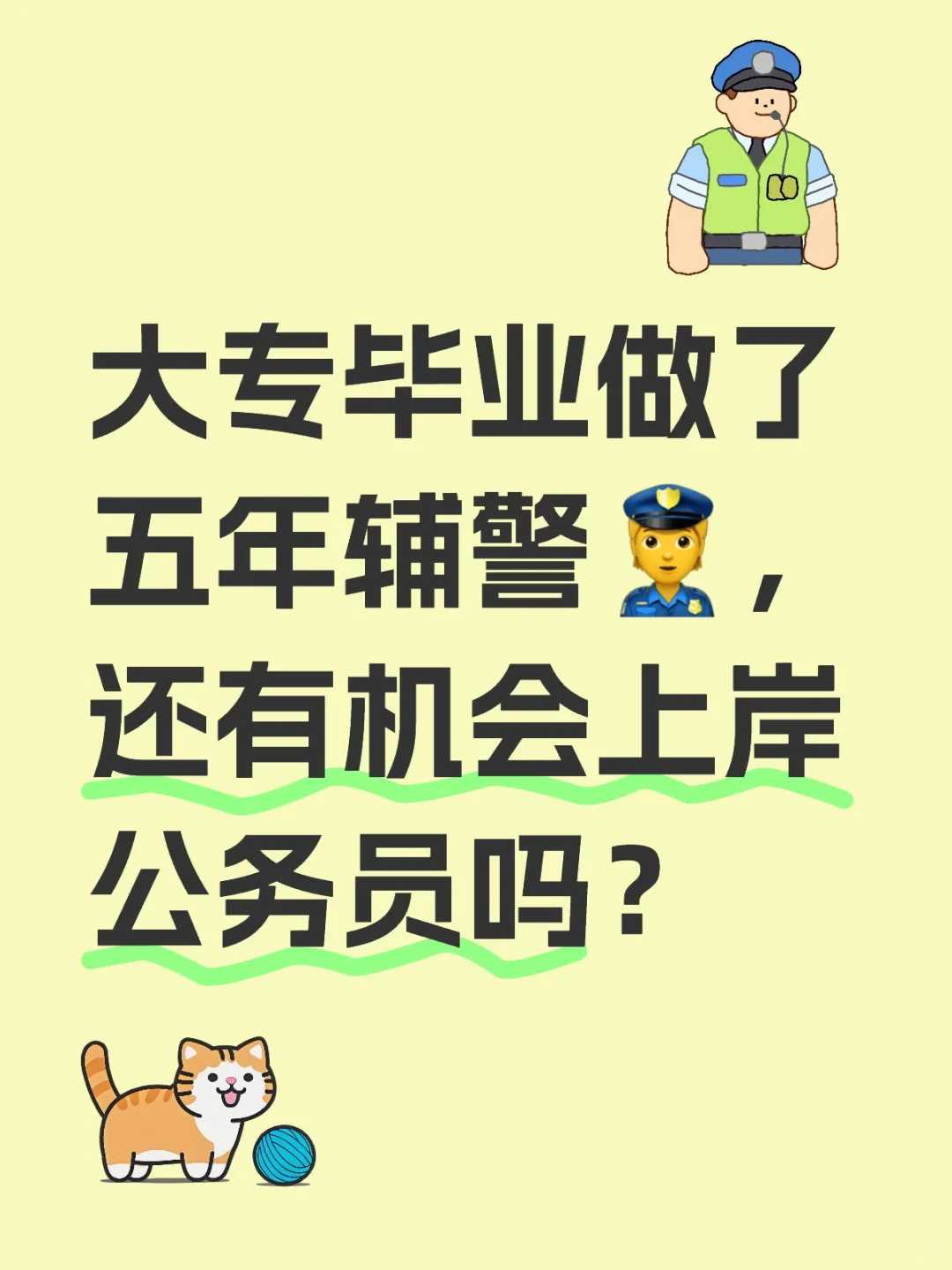 大专毕业做了五年辅警👮（二）