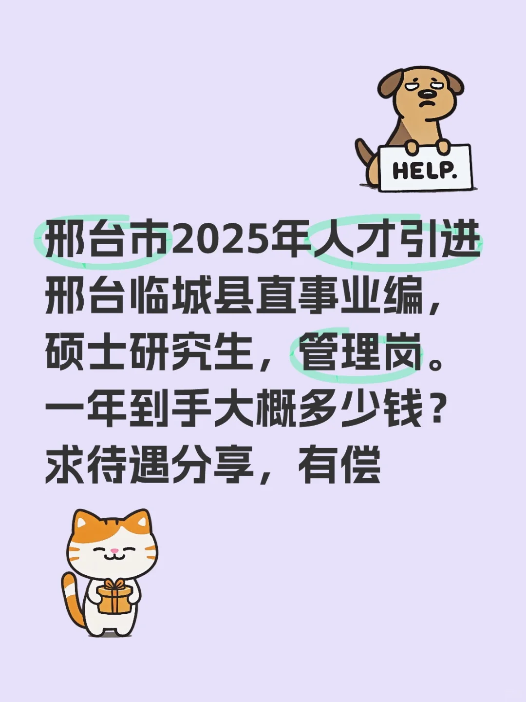 邢台市2025年人才引进，临城事业编工资水平