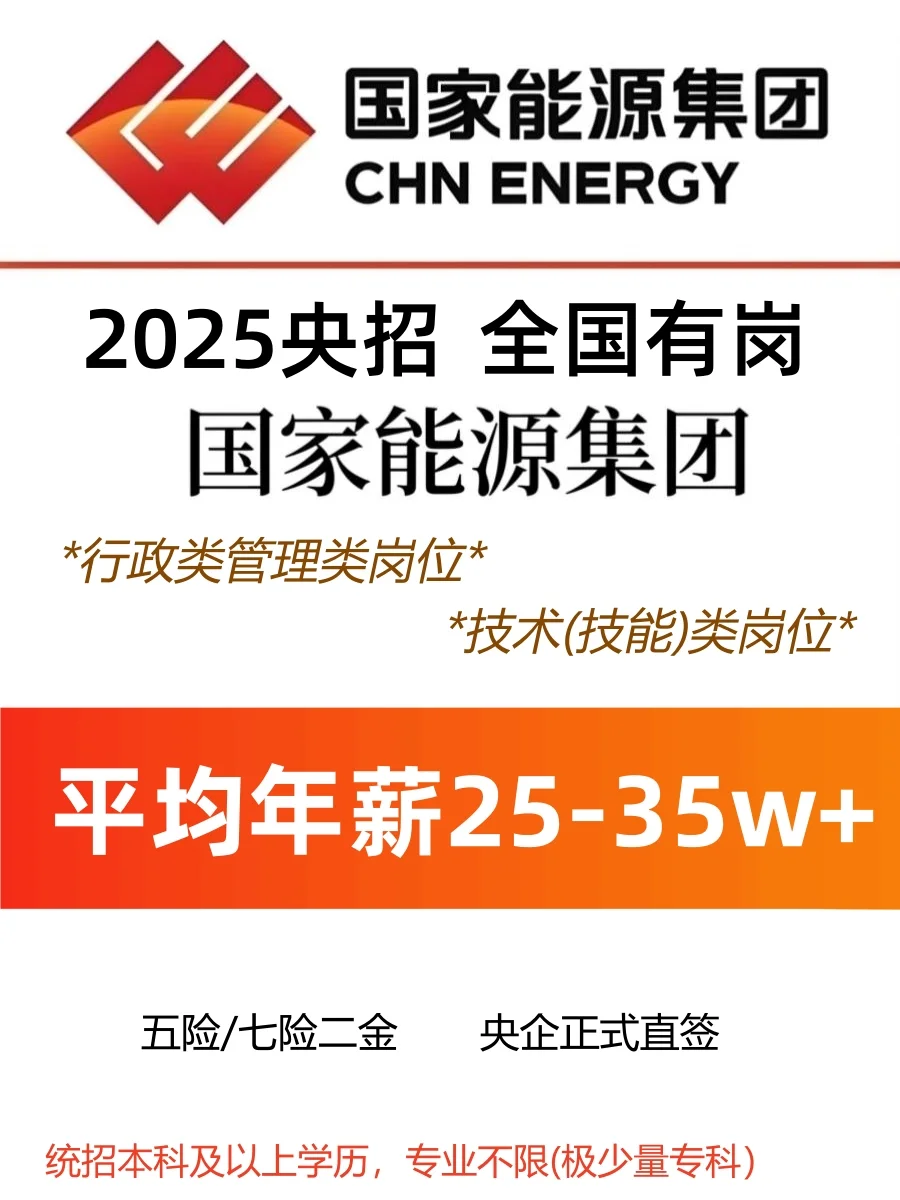 2025国家能源集团就业入职报名 发电厂 能源