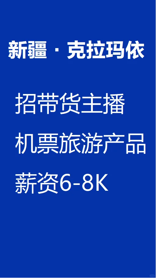 新疆克拉玛依有做带货主播的吗？6-8K