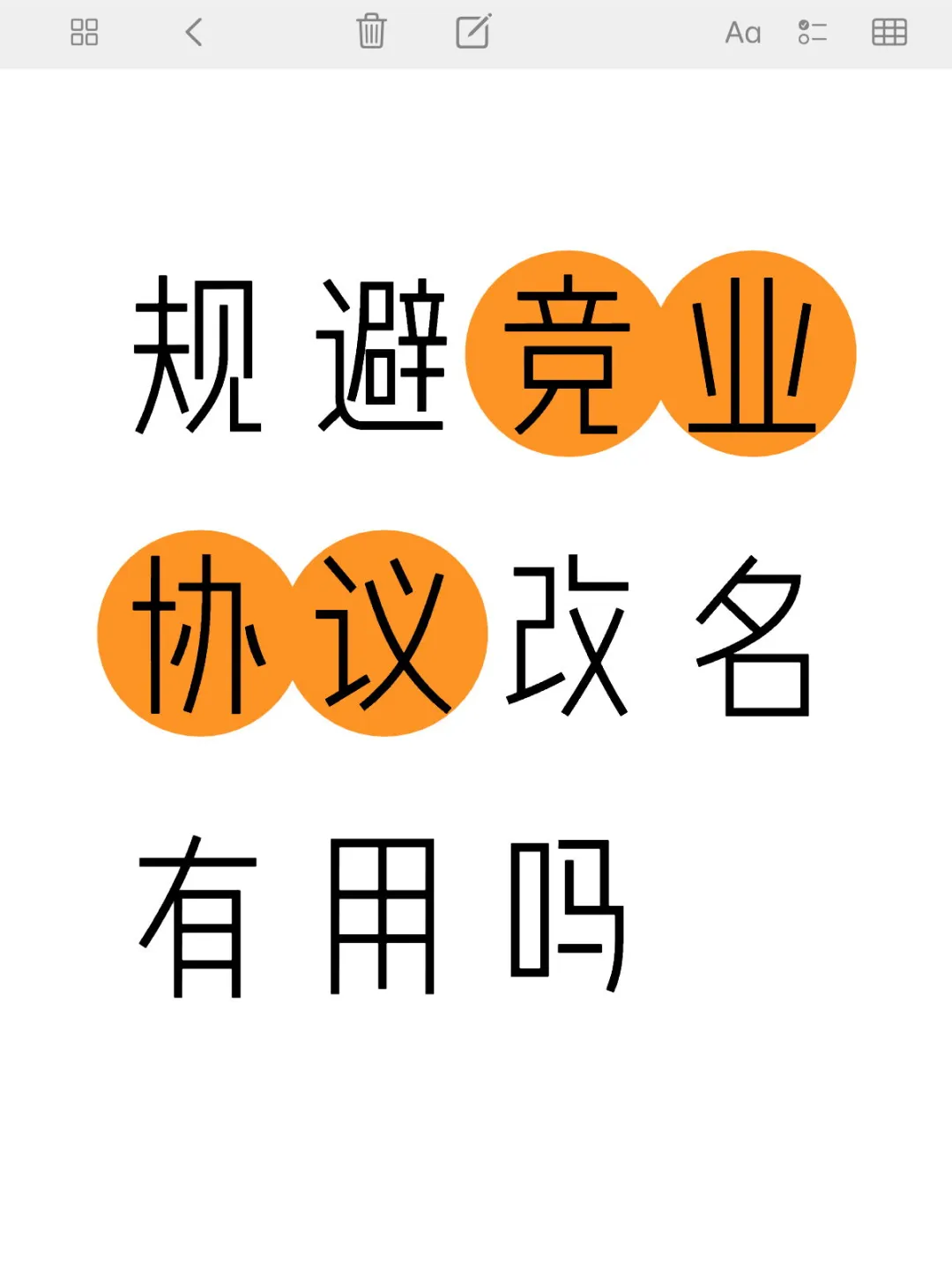 规避竞业协议改名有用吗