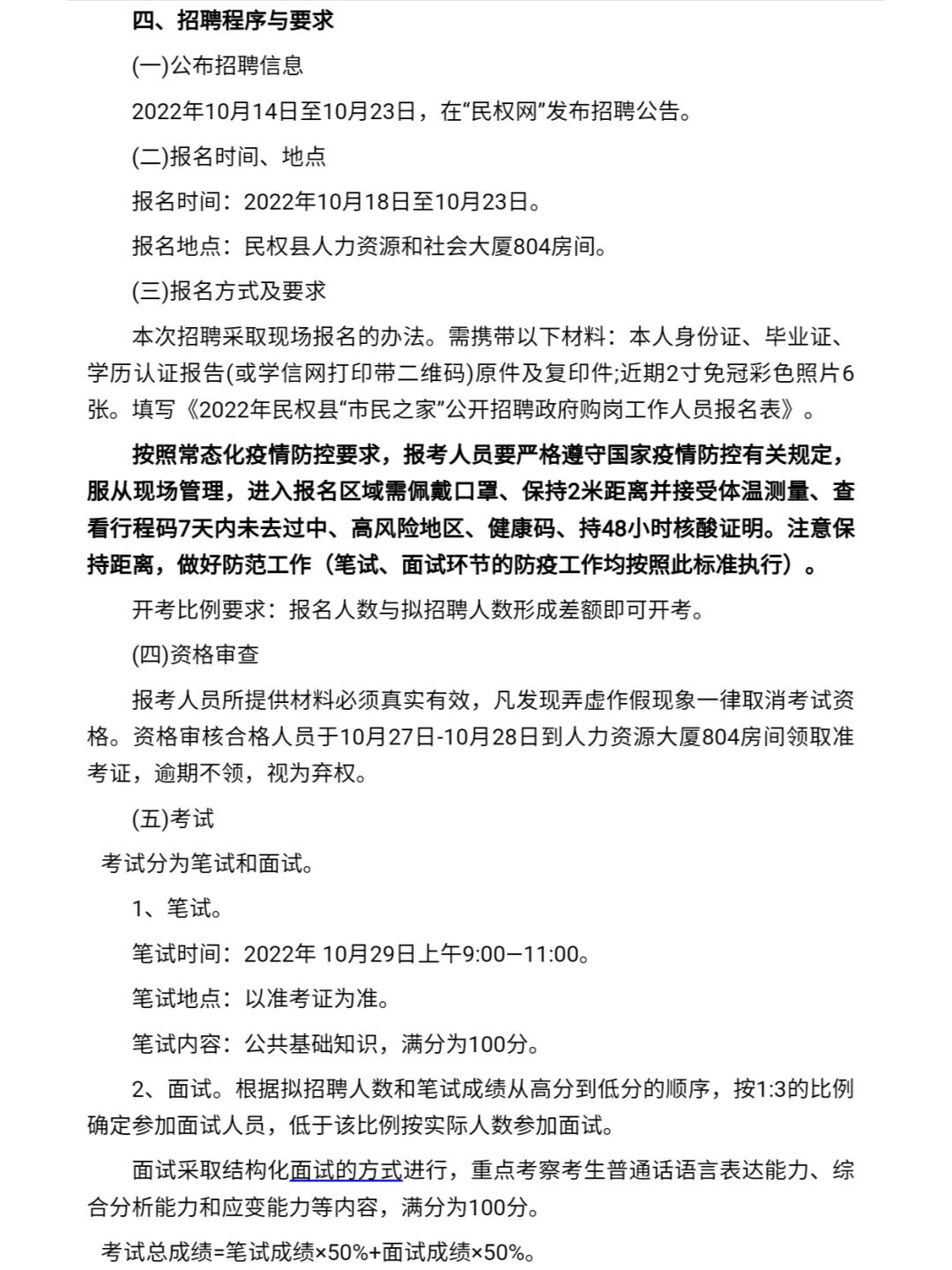 限民权户籍！招聘政府购岗工作人员！