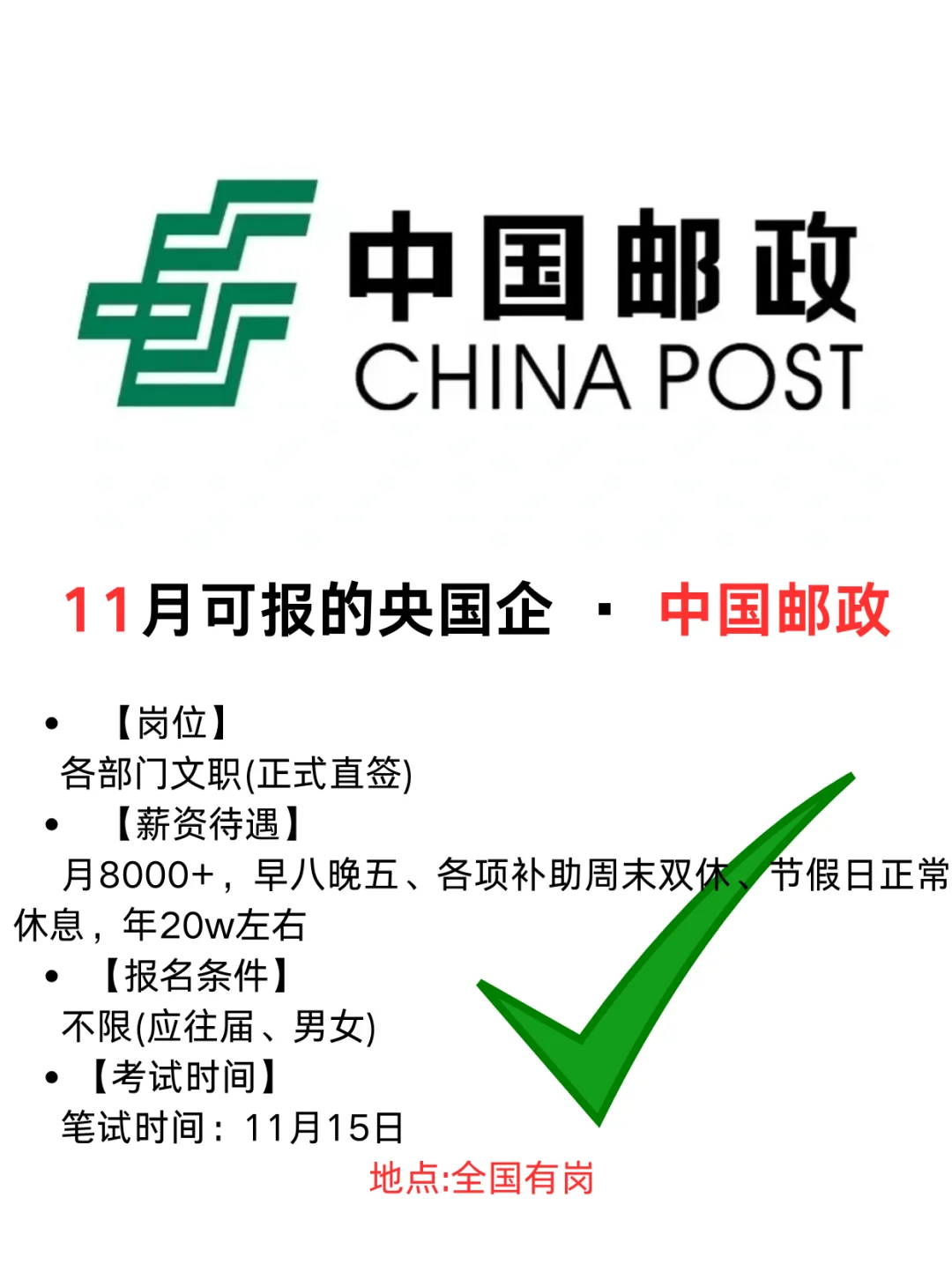 11月 . 中国邮政！