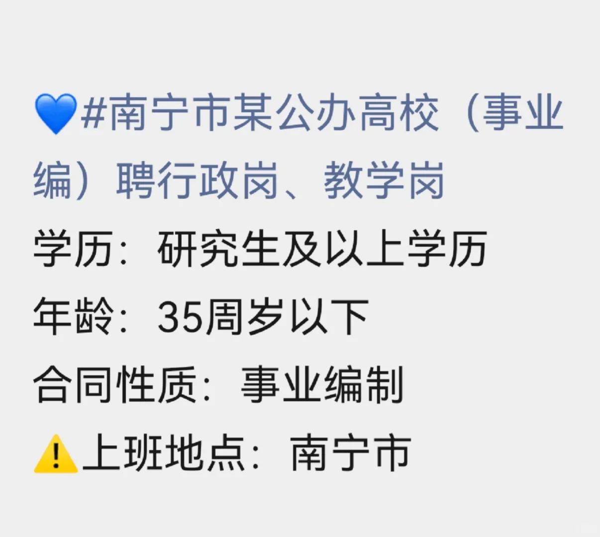 铁饭碗｜南宁公办高校行政、教学岗热招‼️