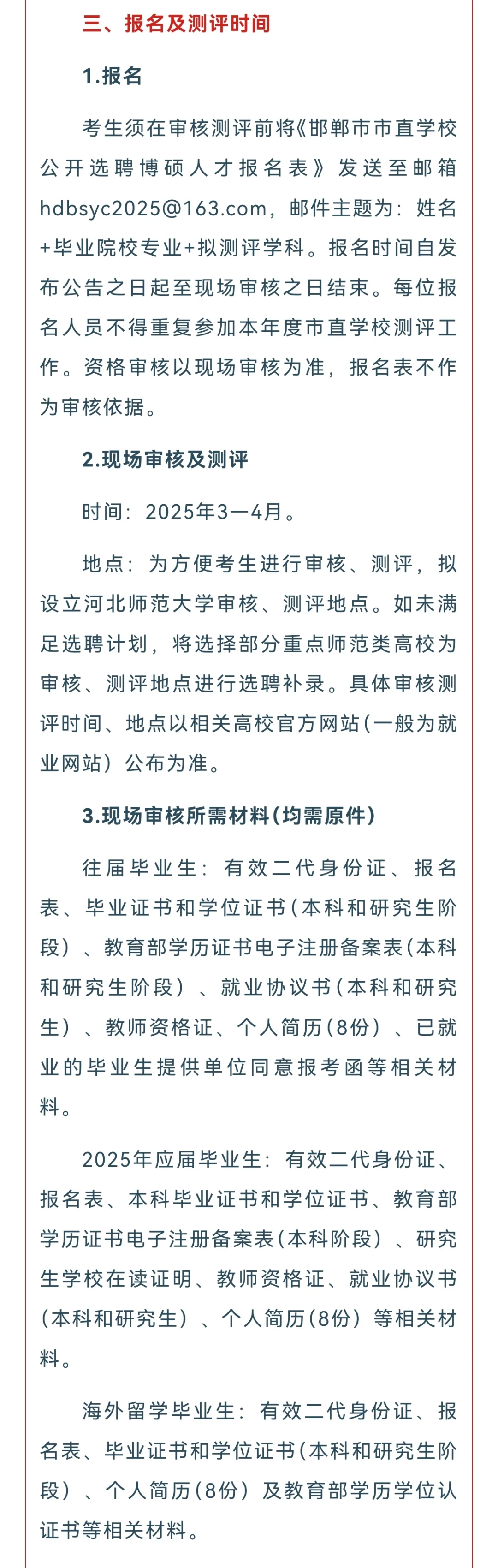 邯郸教育局2025年春季市直学校选聘博硕