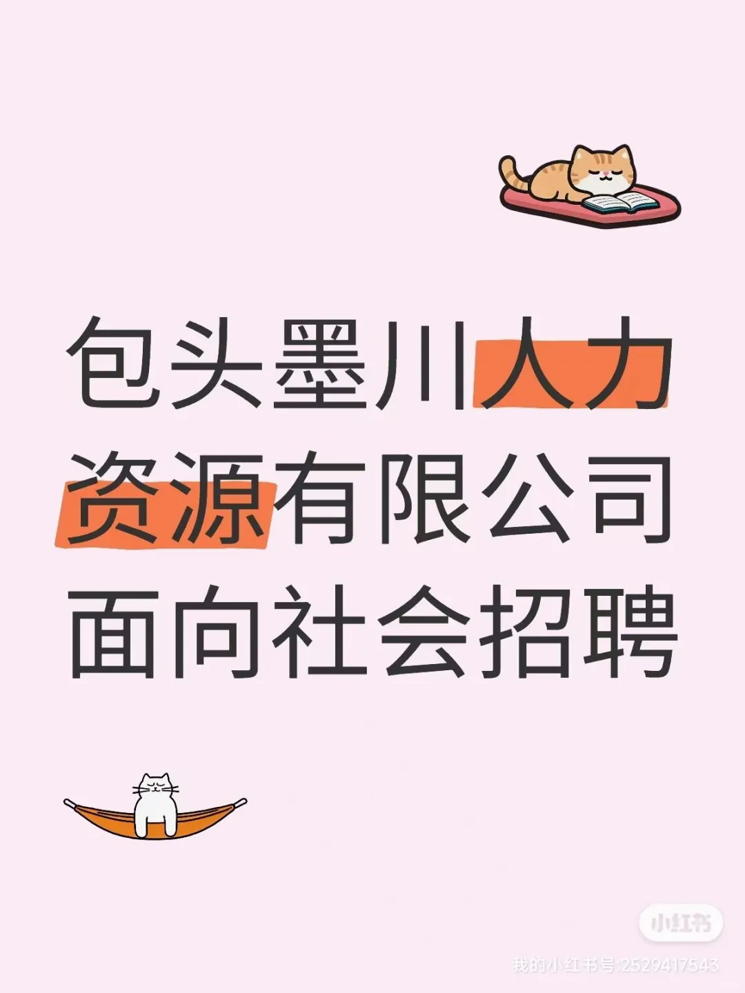 包头墨川人力资源有限公司面向社会招聘