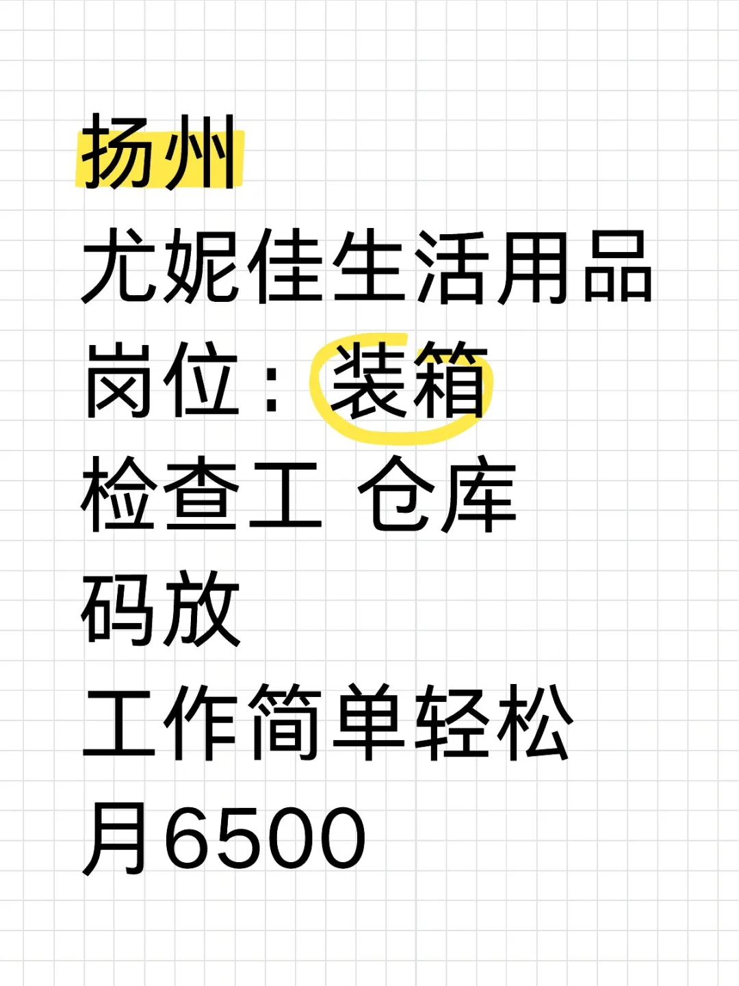 生活用品厂一个月6500✨包吃住