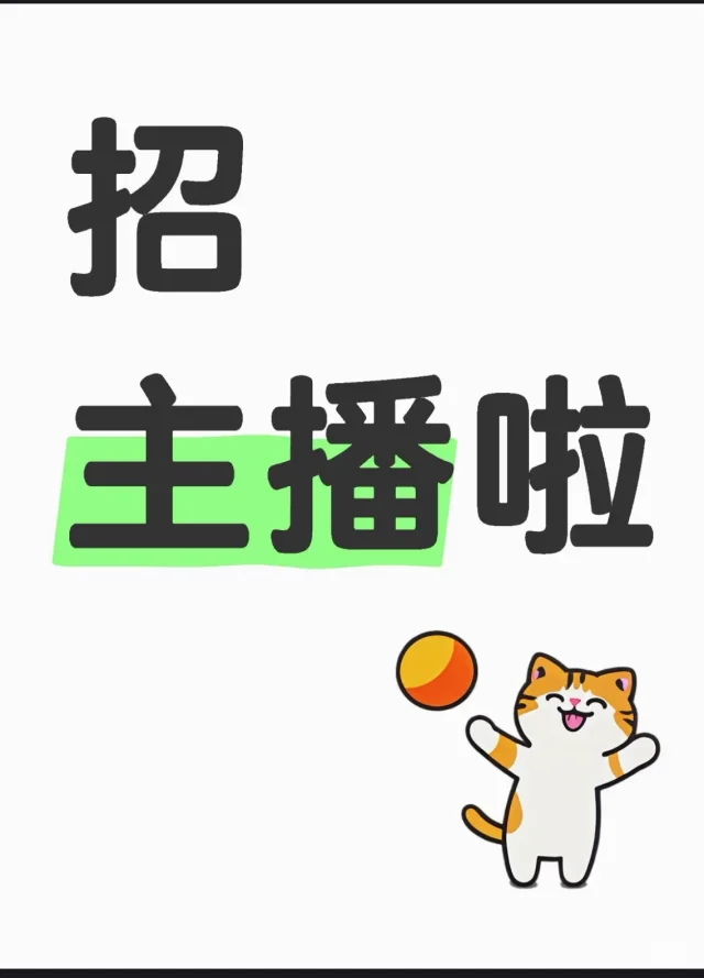 听说小红书招聘主播超级快