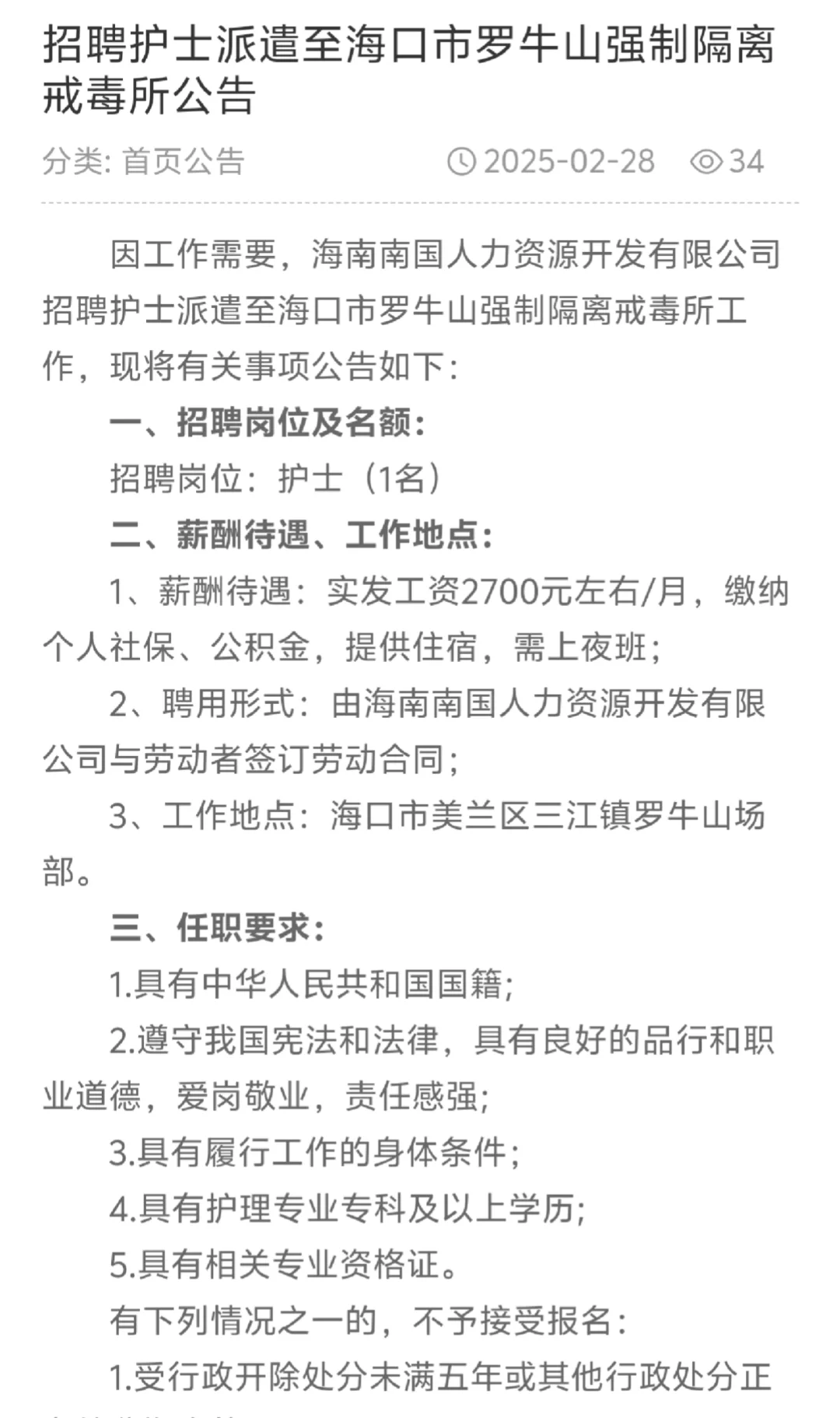 海口某戒毒所：招聘一名劳务派遣护士