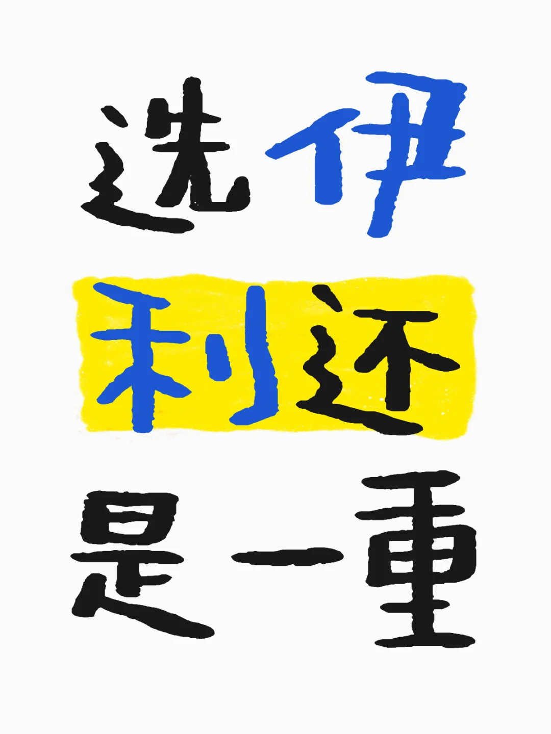 怎么选啊家人们