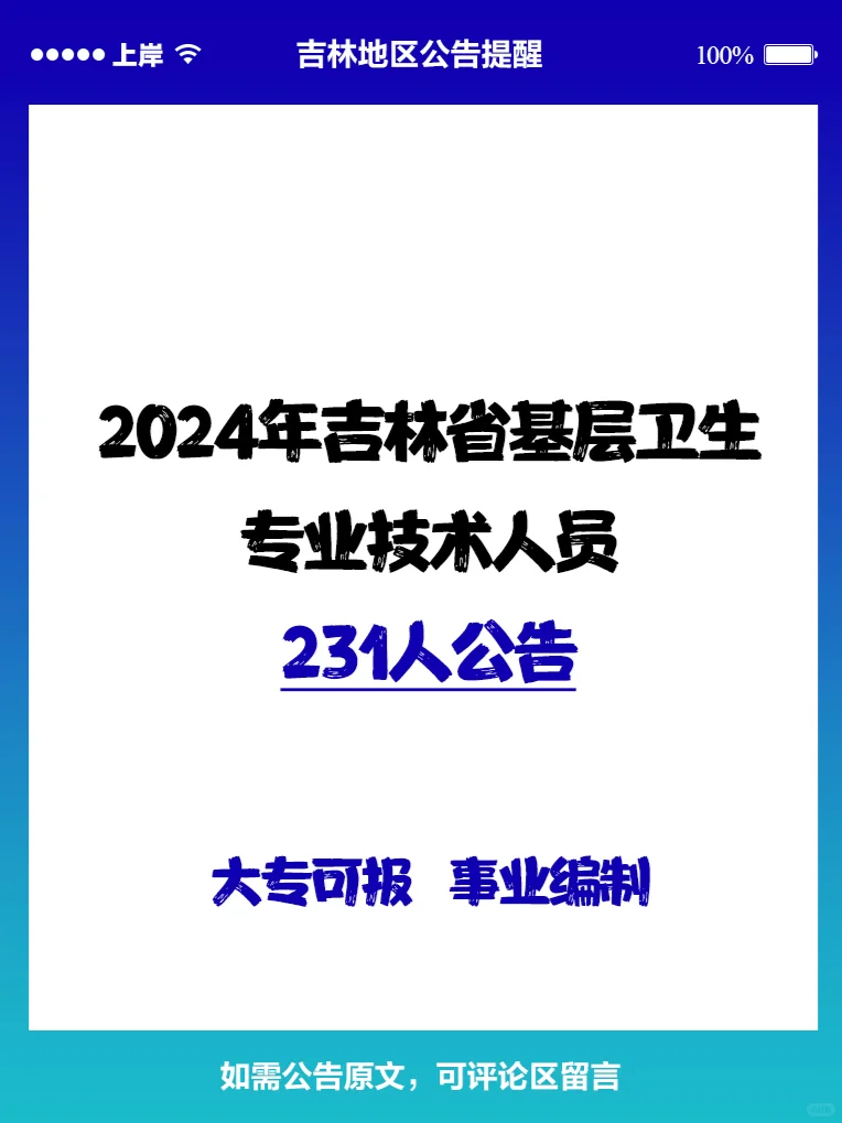 2024年吉林基层卫生专业技术人员231人公告