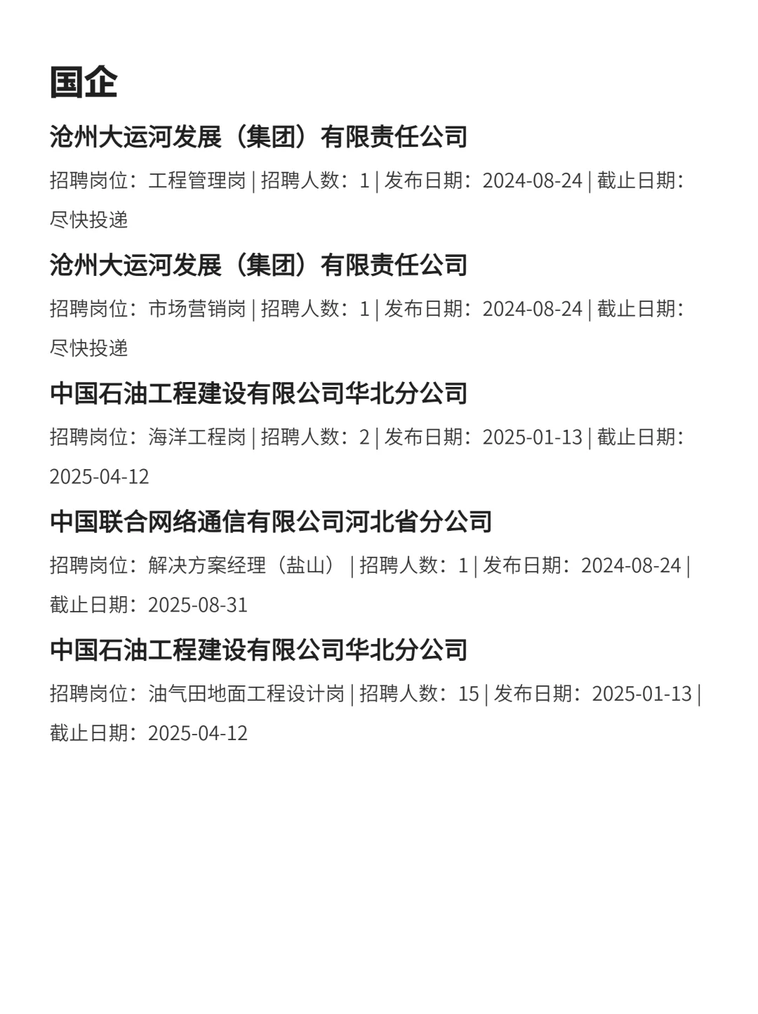 3月3|沧州央国企狂捞人‼️部分免笔试