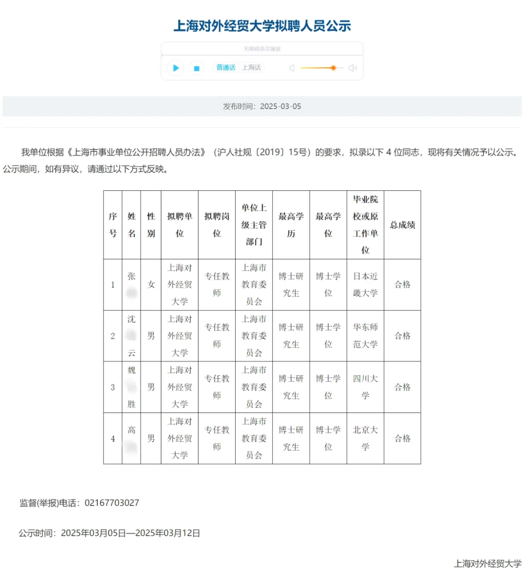 恭喜上岸🍎上海对外经贸大学拟聘人员公示
