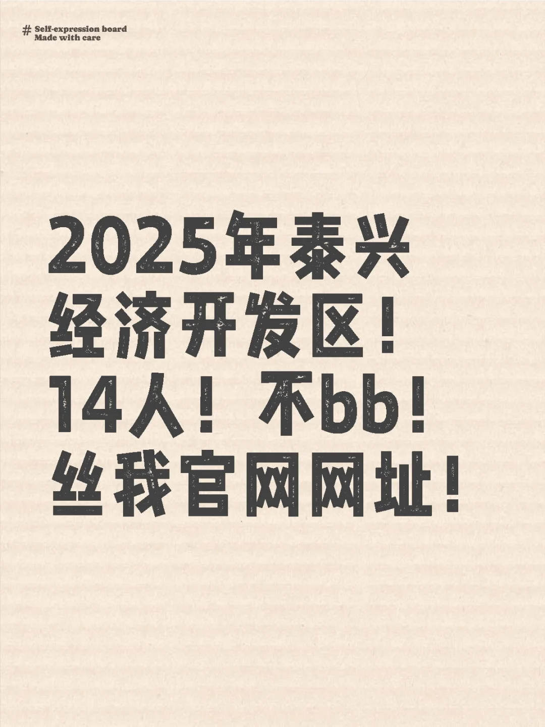 2025年泰兴经济开发区！14人！不bb！