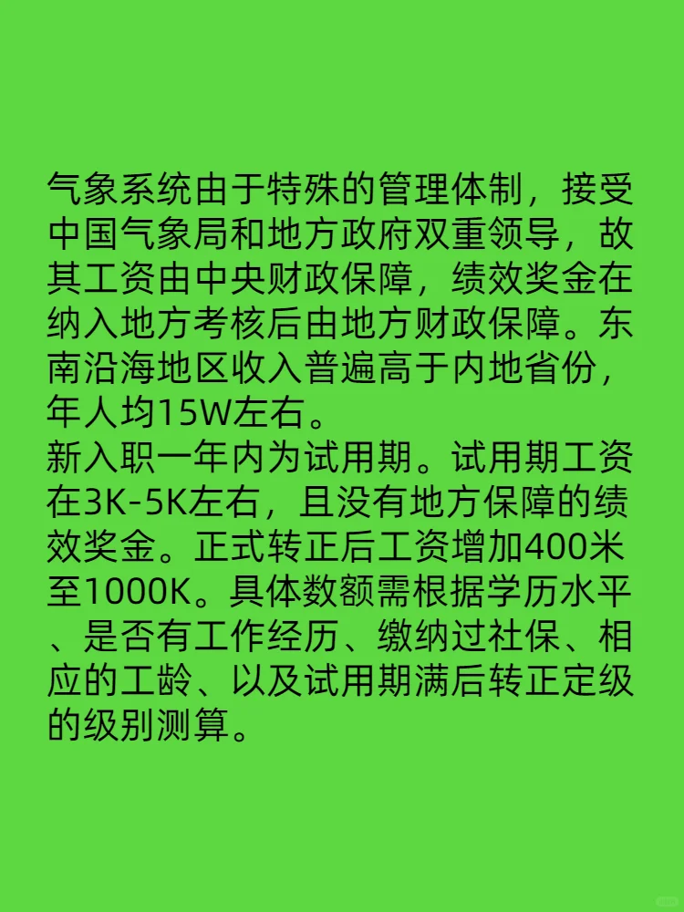 好岗位之气象局待遇