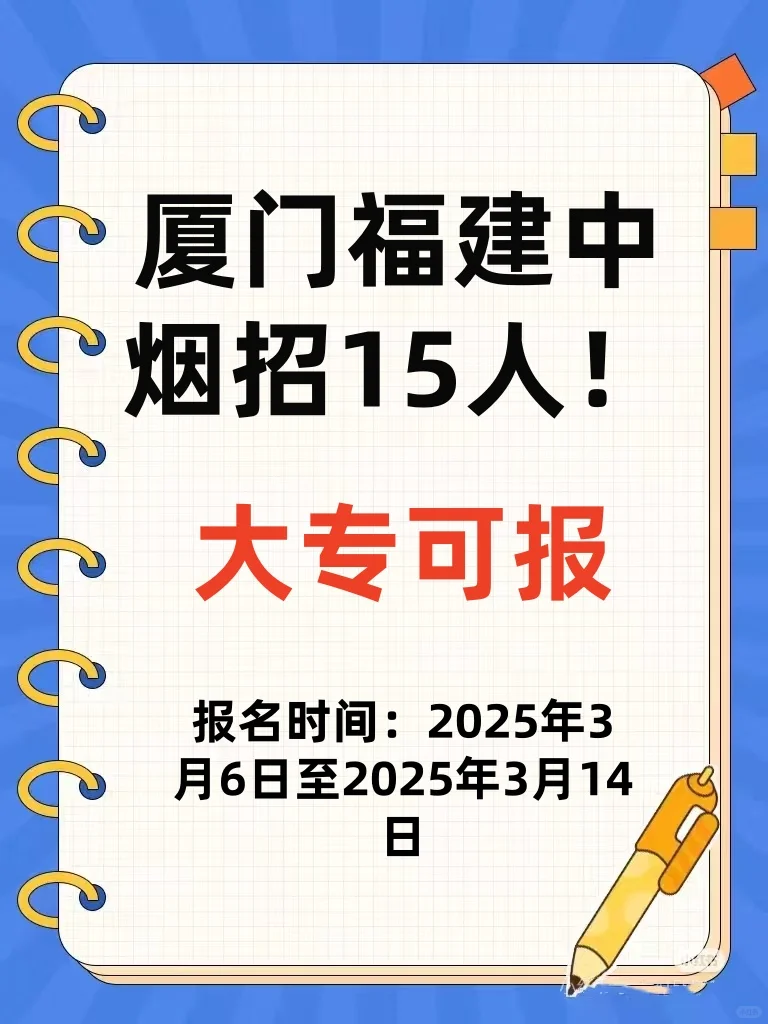 厦门福建中烟招15人