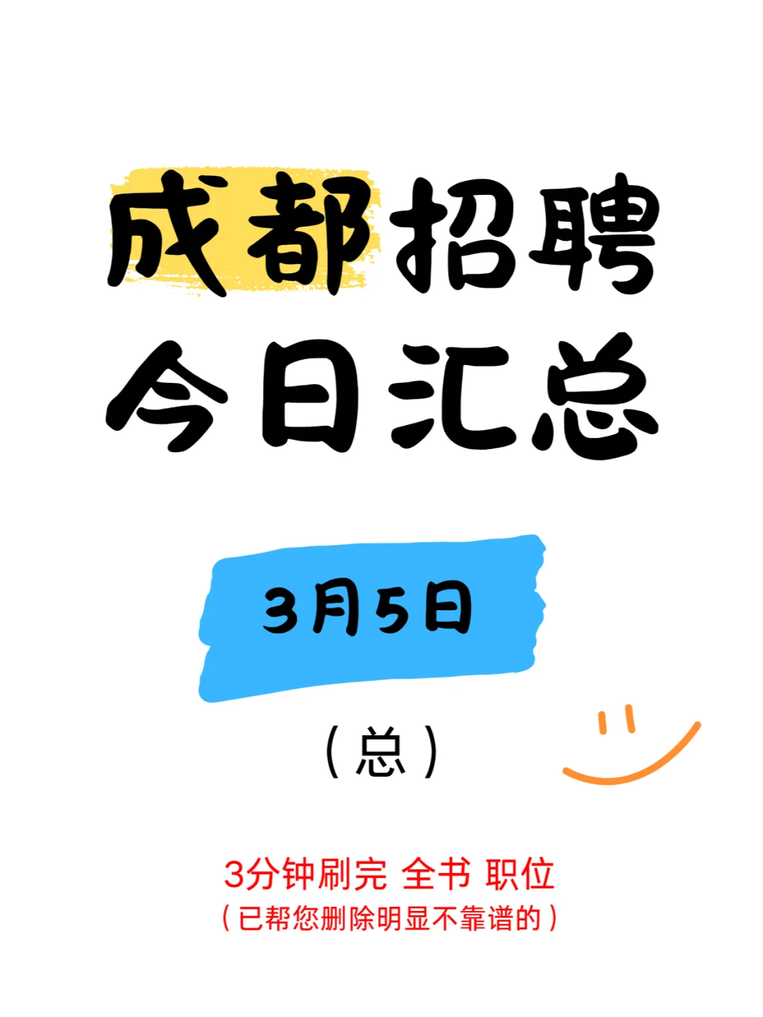3月5日成都招聘职位信息汇总，找工作要警惕