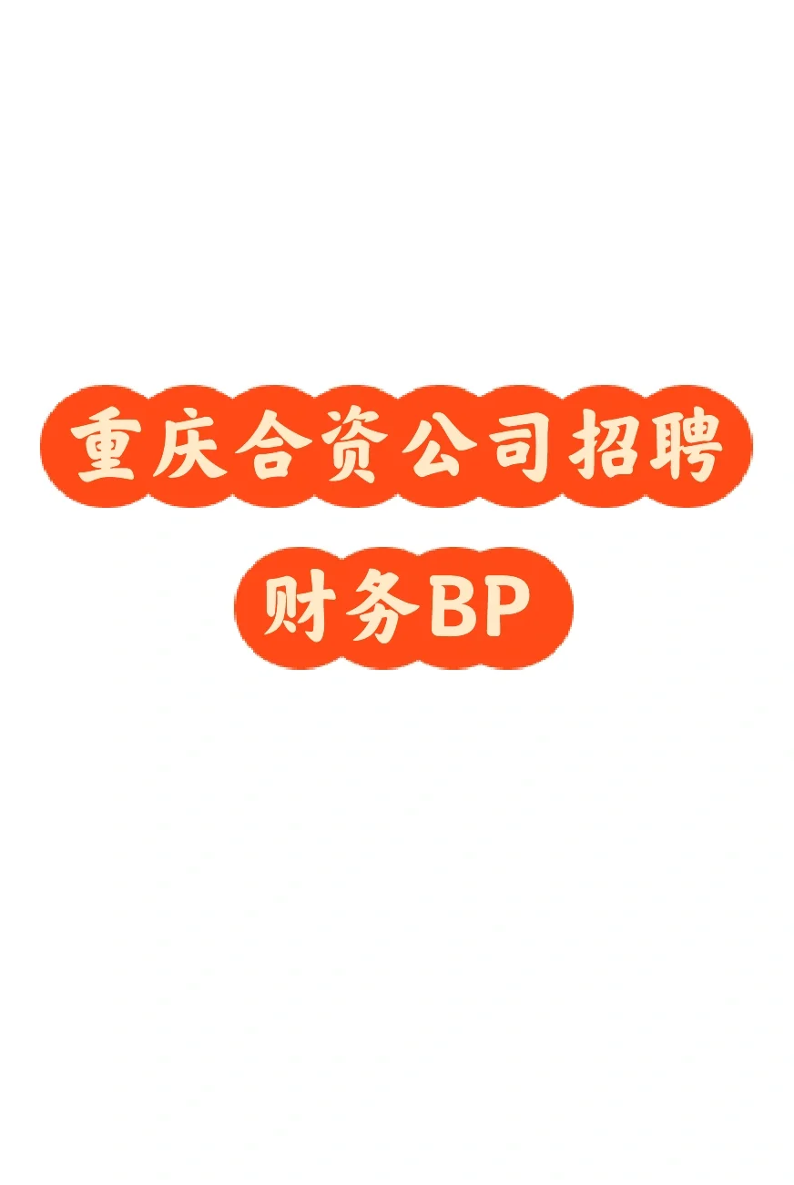 重庆合资公司招聘财务BP一名