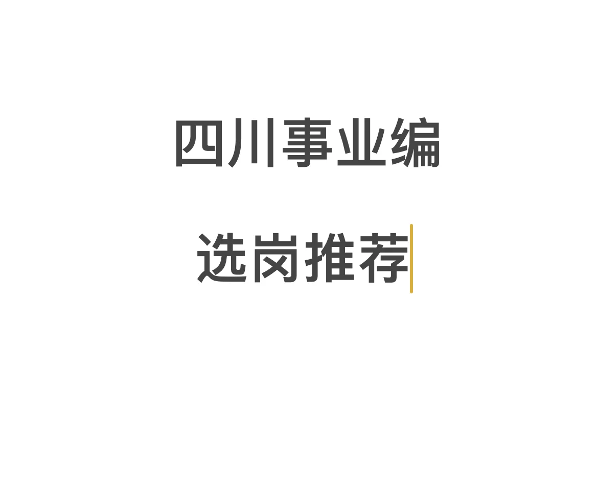 家附近街道办管理岗or隔壁县专业技术岗