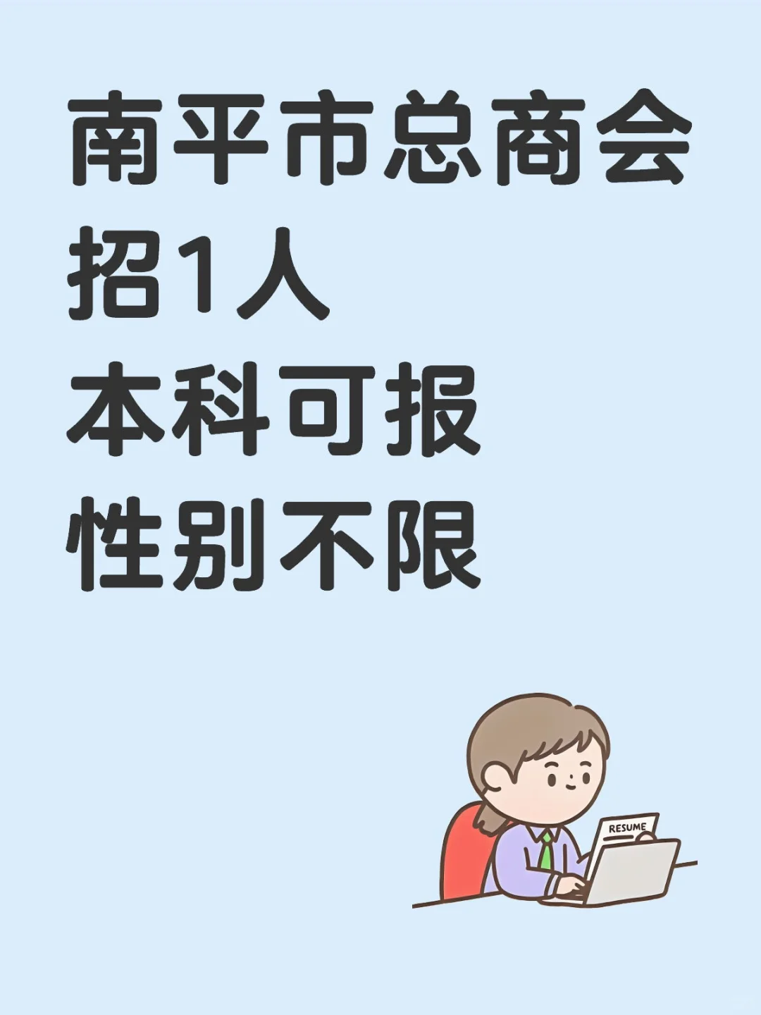 南平市总商会招1人本科可报性别不限