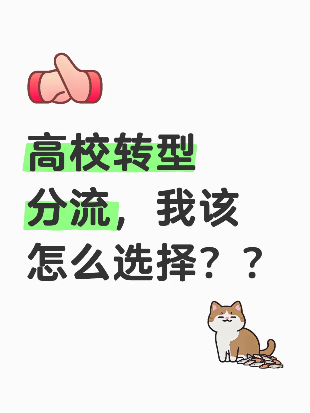 高校转型或合并或分流,我该怎么选择??
