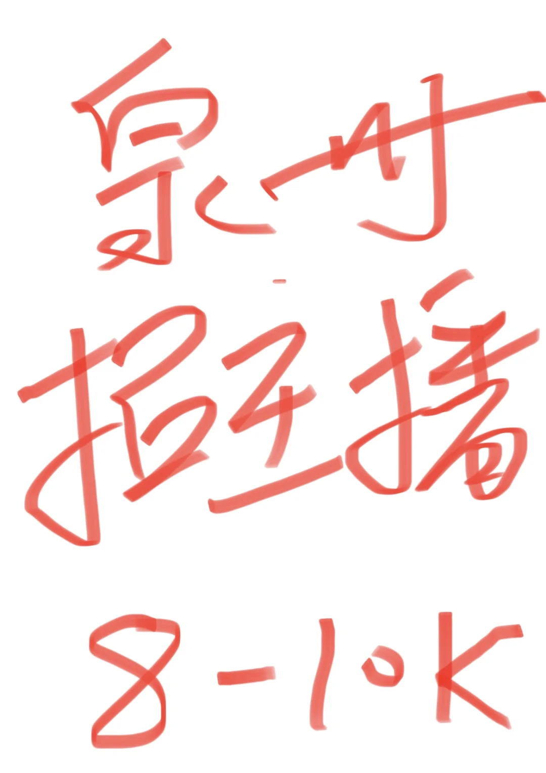 泉州惠安【高薪】招聘主播！