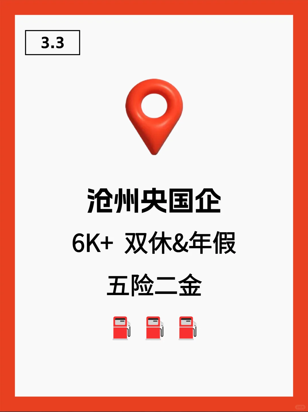 3月3|沧州央国企狂捞人‼️部分免笔试