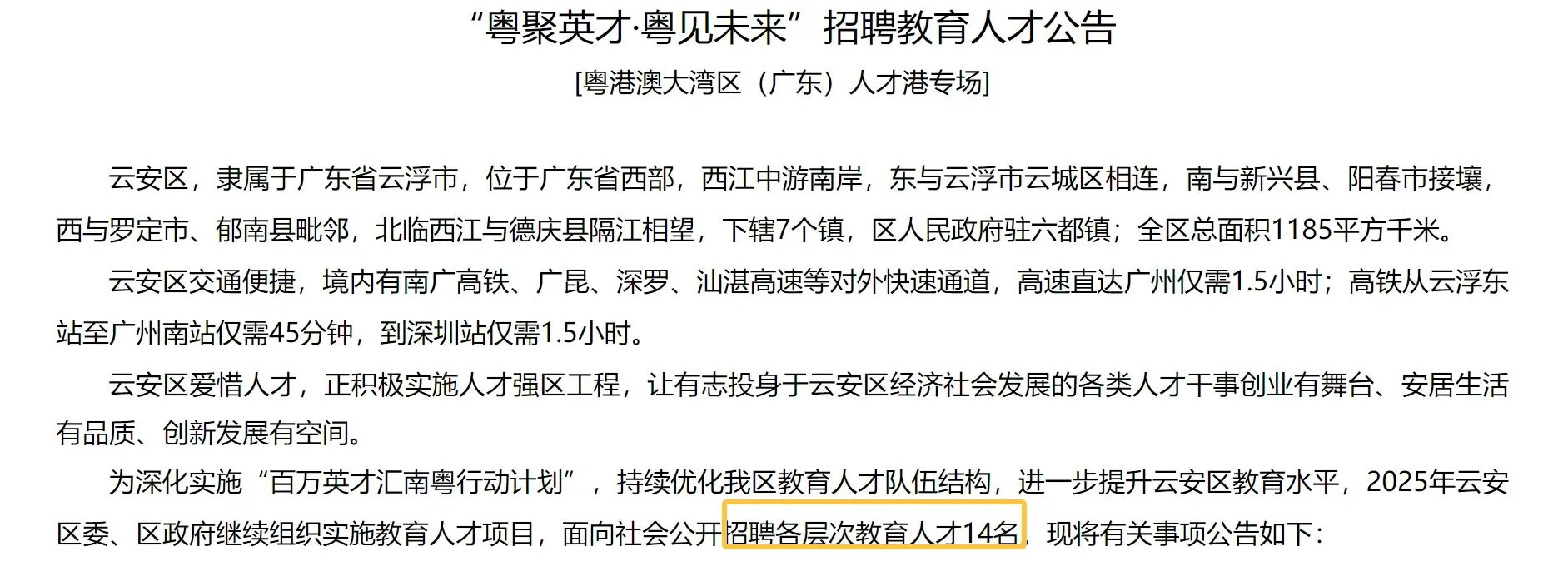 “粤聚英才·粤见未来”广东云浮云安招聘