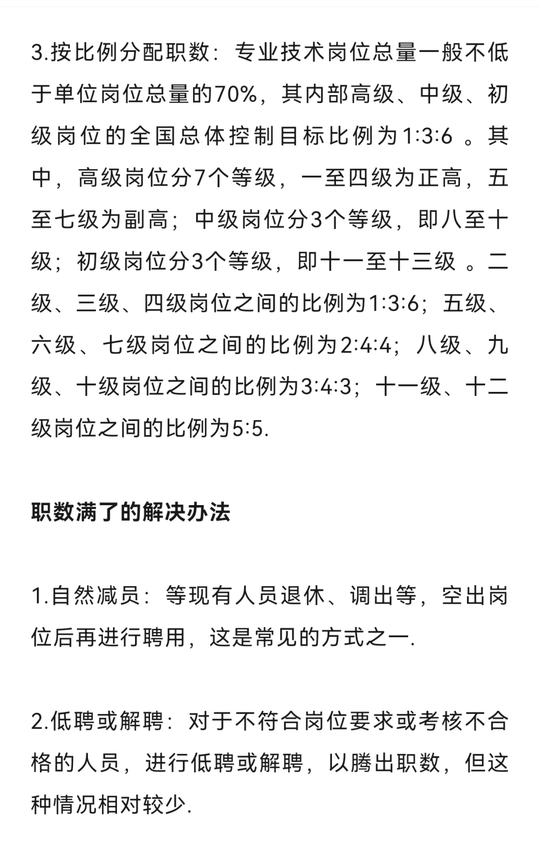 事业单位，职称职数满了到底怎么设置？