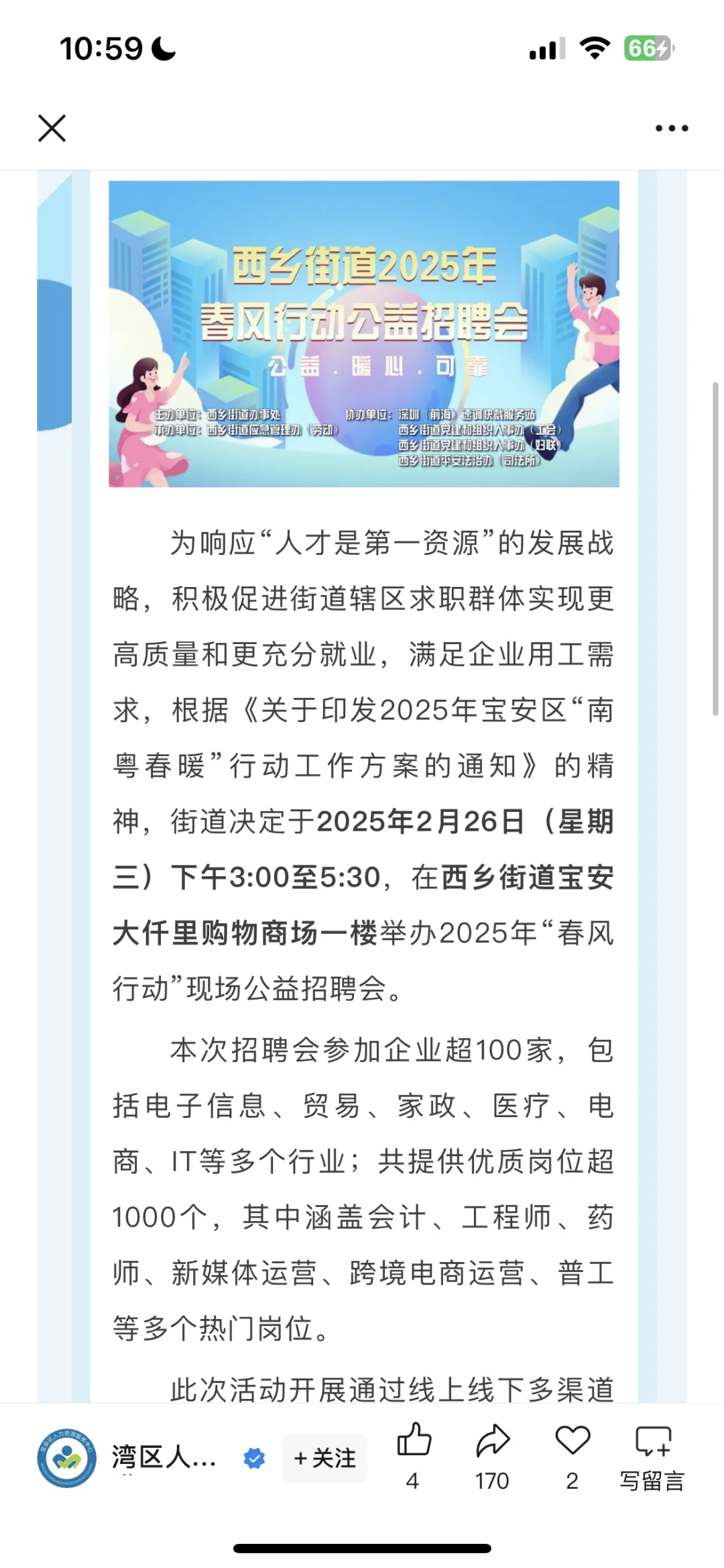 宝安今天下午有个招聘会，找工作的可以冲冲