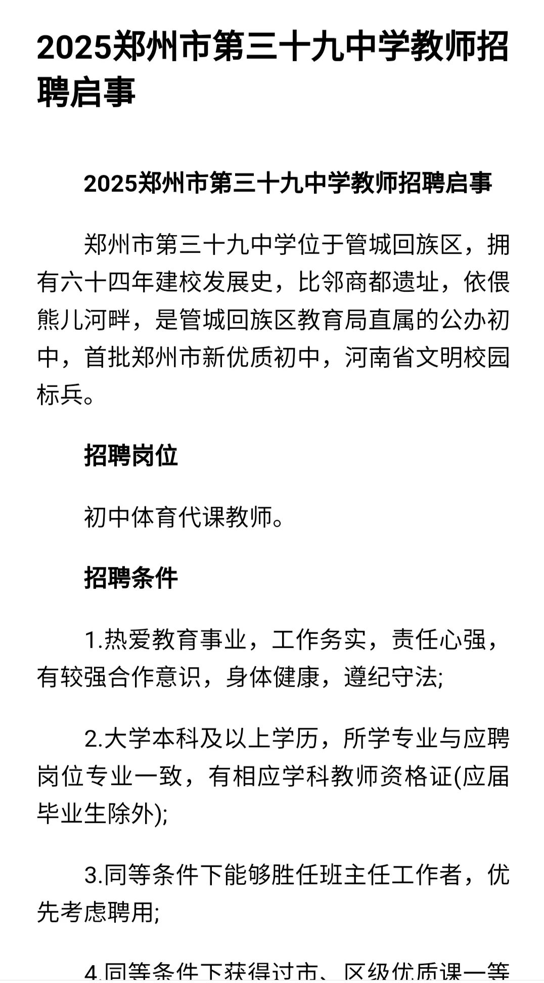 2025郑州市第三十九中学教师招聘启事