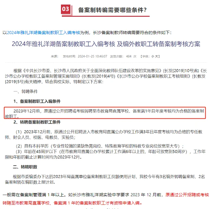 备案制多久能够转编？需要哪些条件？