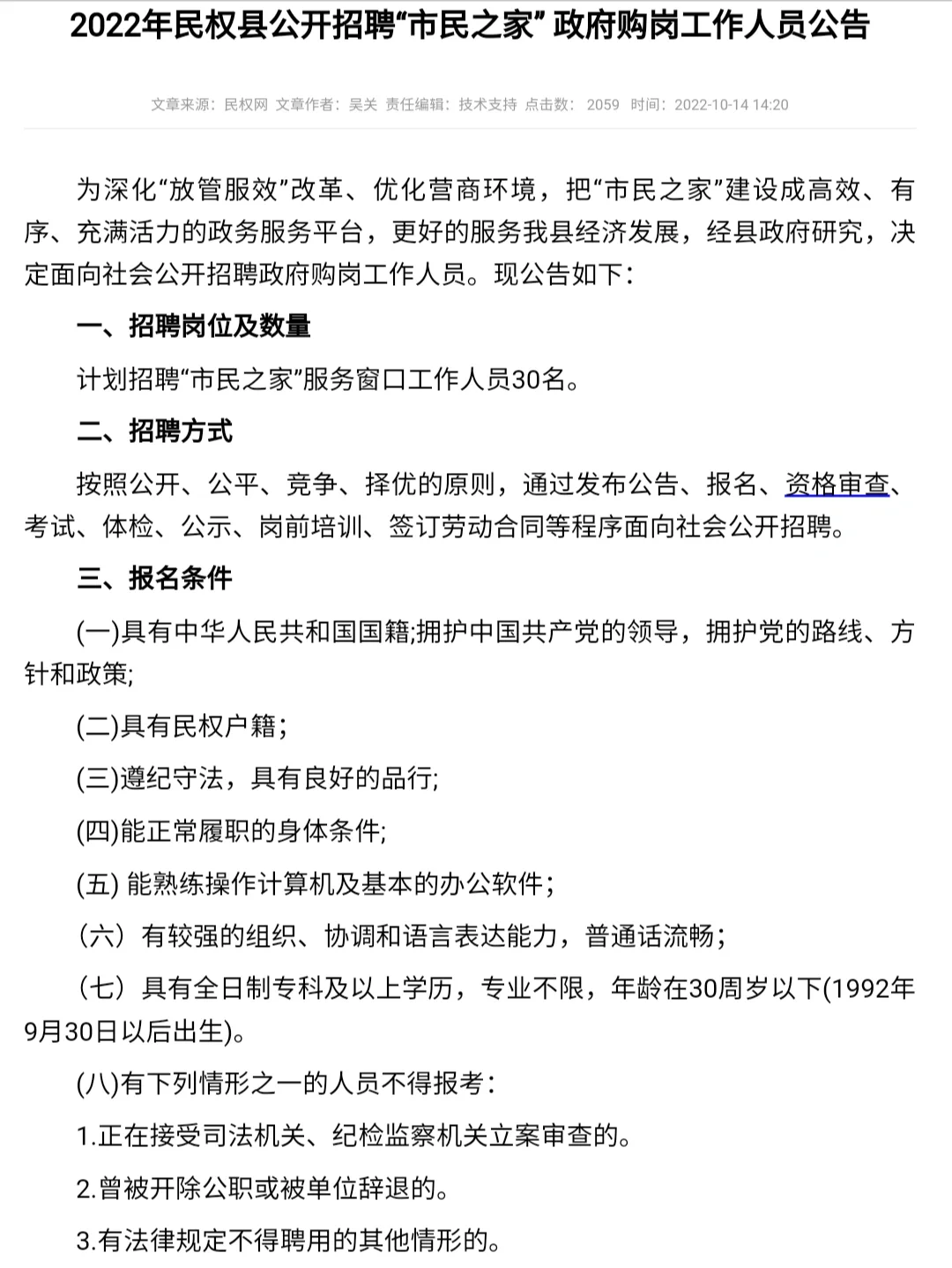 限民权户籍！招聘政府购岗工作人员！