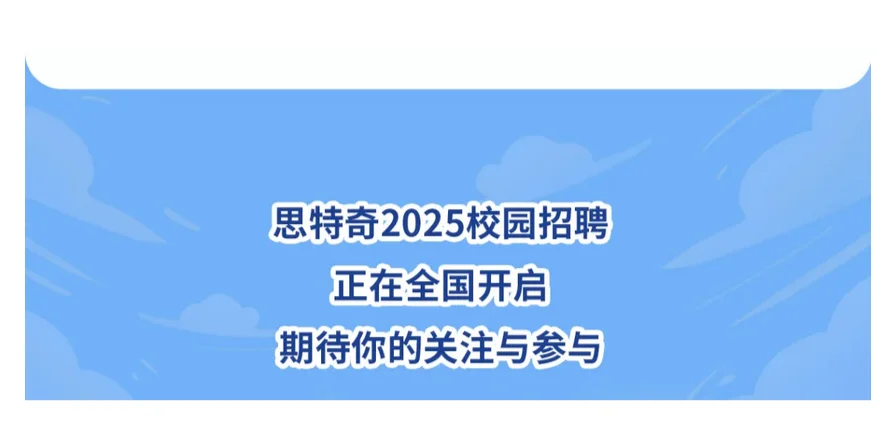 思特奇校园招 聘 25届应届生毕业生找工作