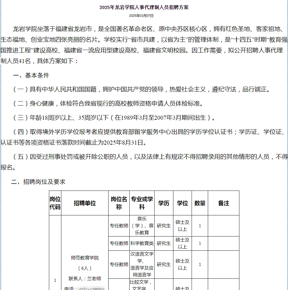 待遇参照控制总量内！龙岩学院招录41人