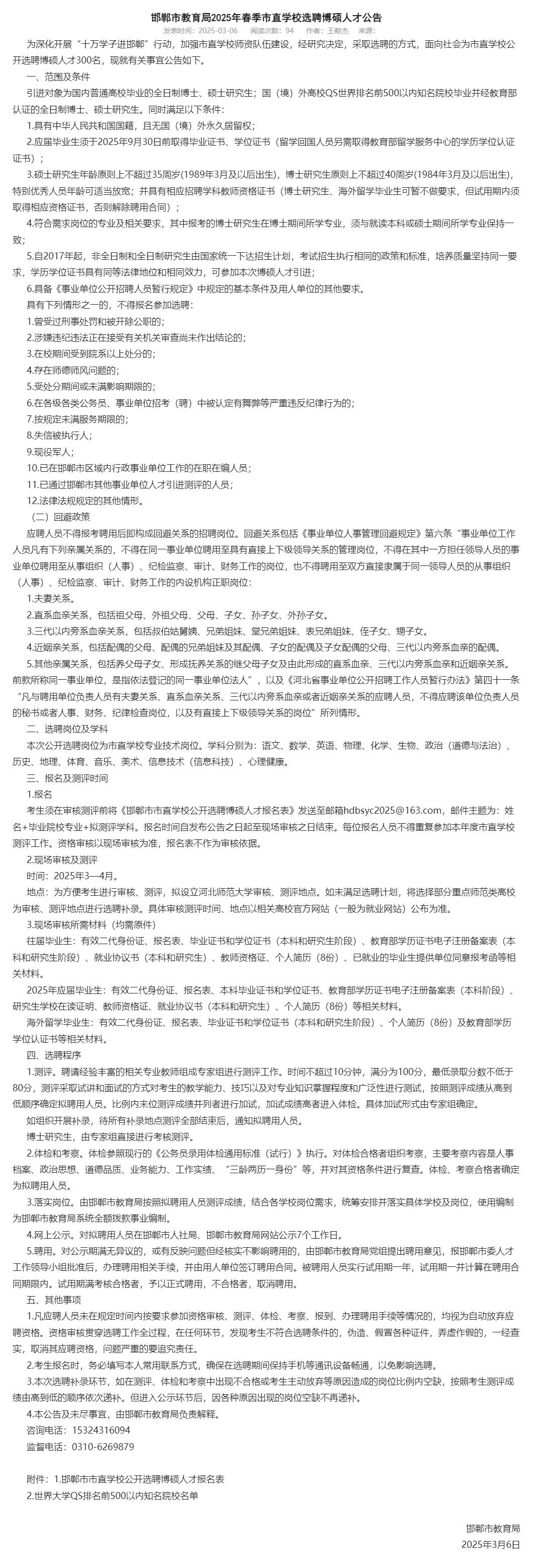 25邯郸硕博引进市直教师岗300人公告来了！