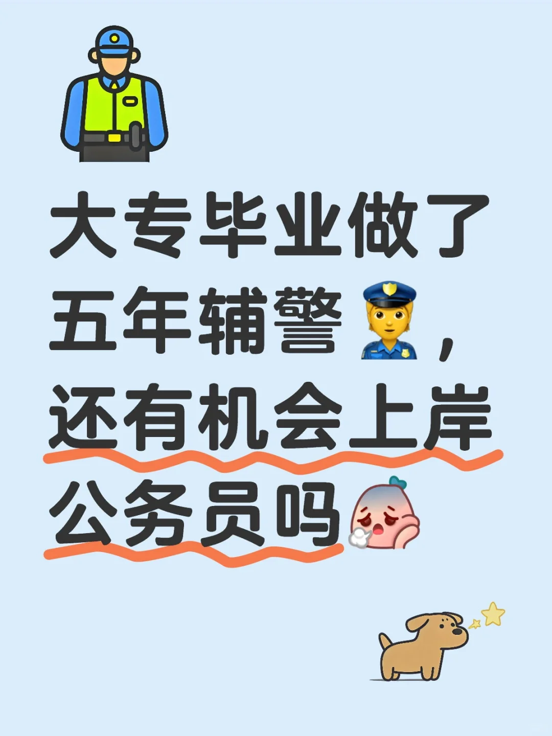 大专毕业做了五年辅警👮（一）