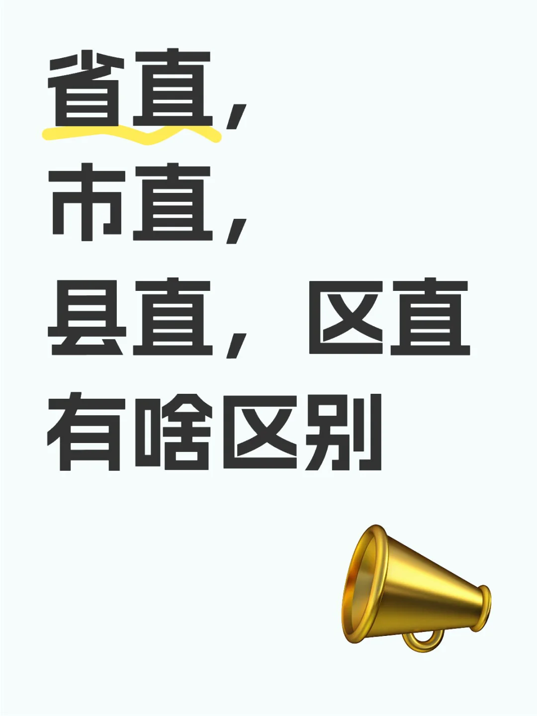 你懂省直,区直,市直,县直都是啥嘛