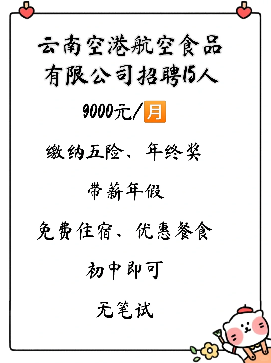 9000/月！云南空港航空食品有限公司招聘