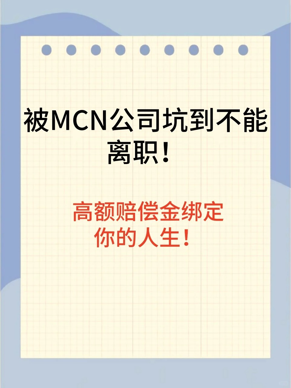 这些MCN公司招聘套路，主播一定要避坑！